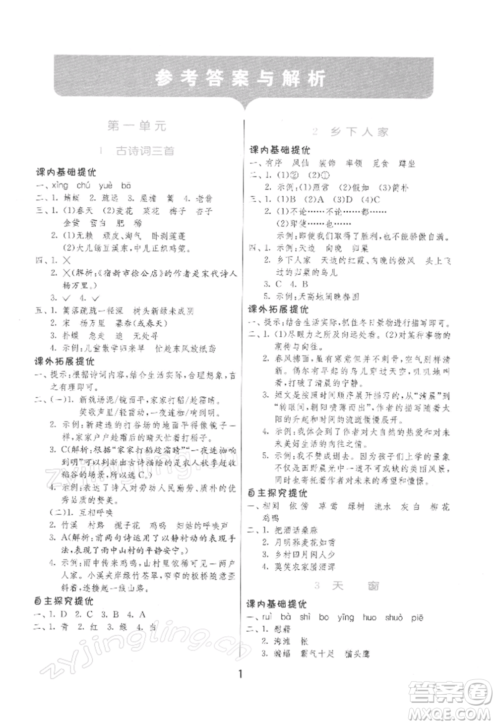 江蘇人民出版社2022實驗班提優(yōu)訓練四年級下冊語文人教版參考答案