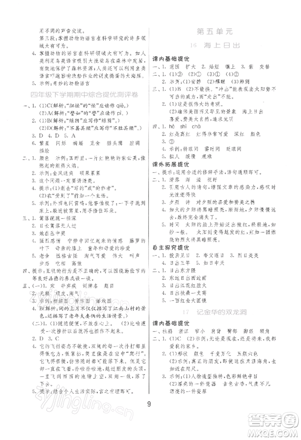 江蘇人民出版社2022實驗班提優(yōu)訓練四年級下冊語文人教版參考答案
