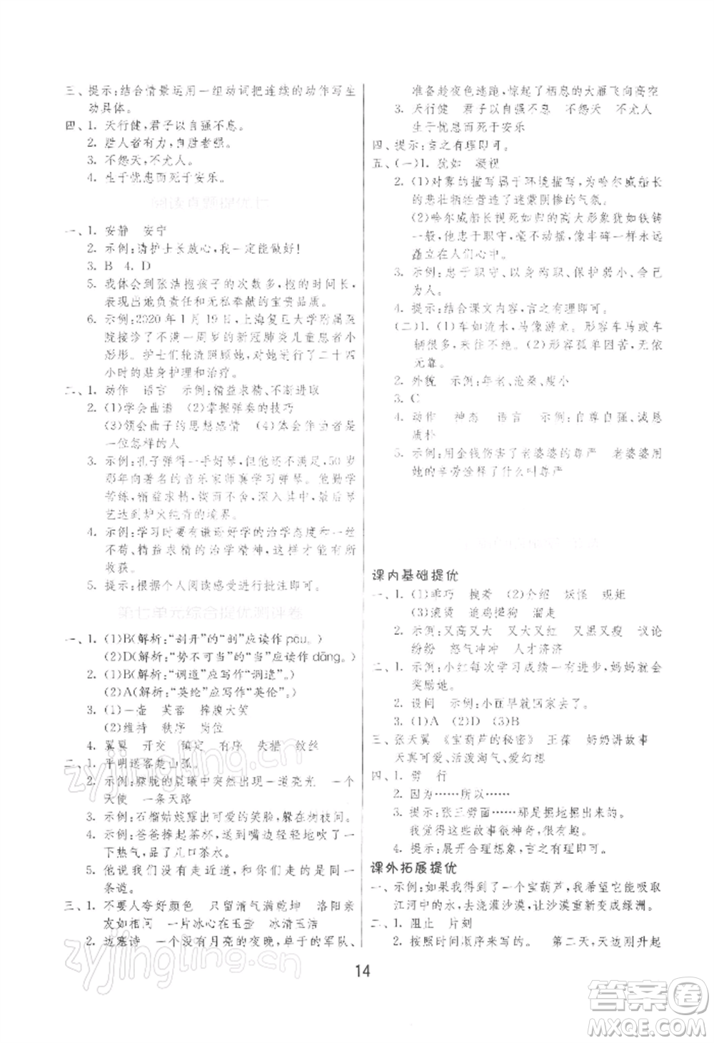 江蘇人民出版社2022實驗班提優(yōu)訓練四年級下冊語文人教版參考答案