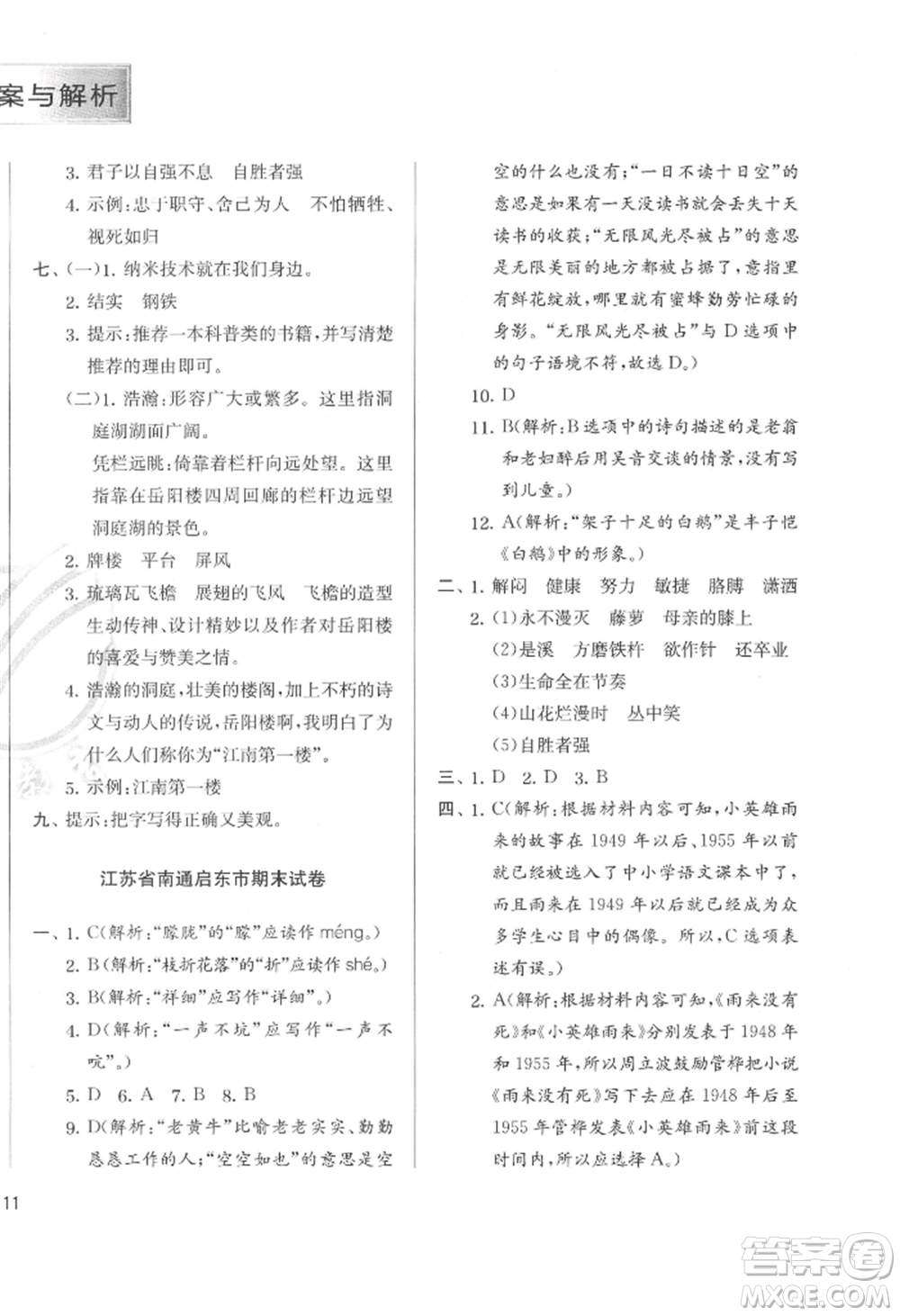 江蘇人民出版社2022實驗班提優(yōu)訓練四年級下冊語文人教版參考答案