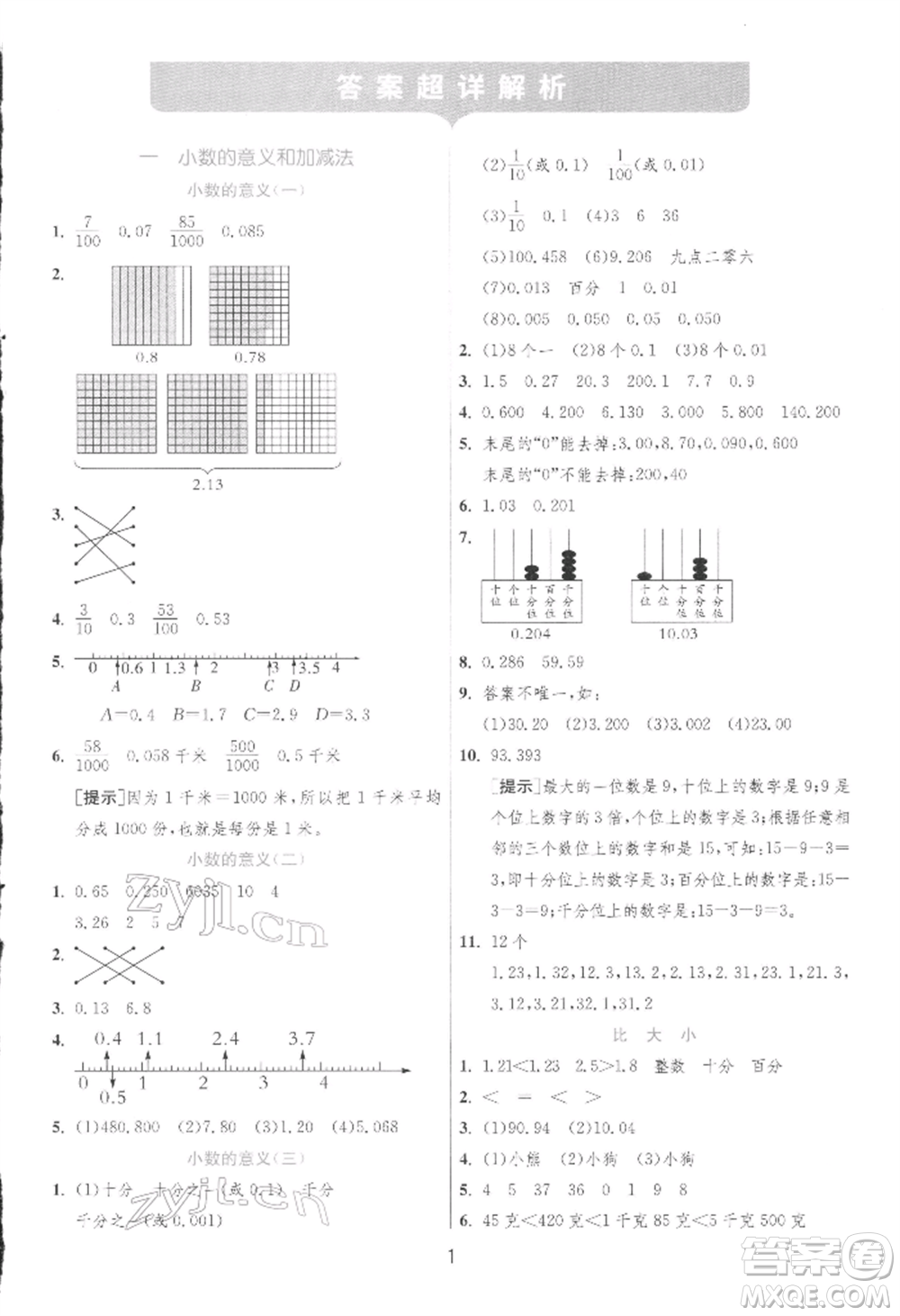 江蘇人民出版社2022實(shí)驗(yàn)班提優(yōu)訓(xùn)練四年級(jí)下冊(cè)數(shù)學(xué)北師大版參考答案