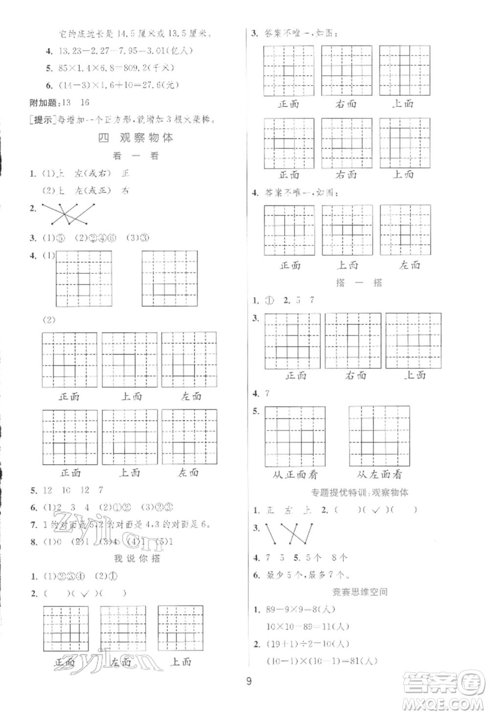 江蘇人民出版社2022實(shí)驗(yàn)班提優(yōu)訓(xùn)練四年級(jí)下冊(cè)數(shù)學(xué)北師大版參考答案