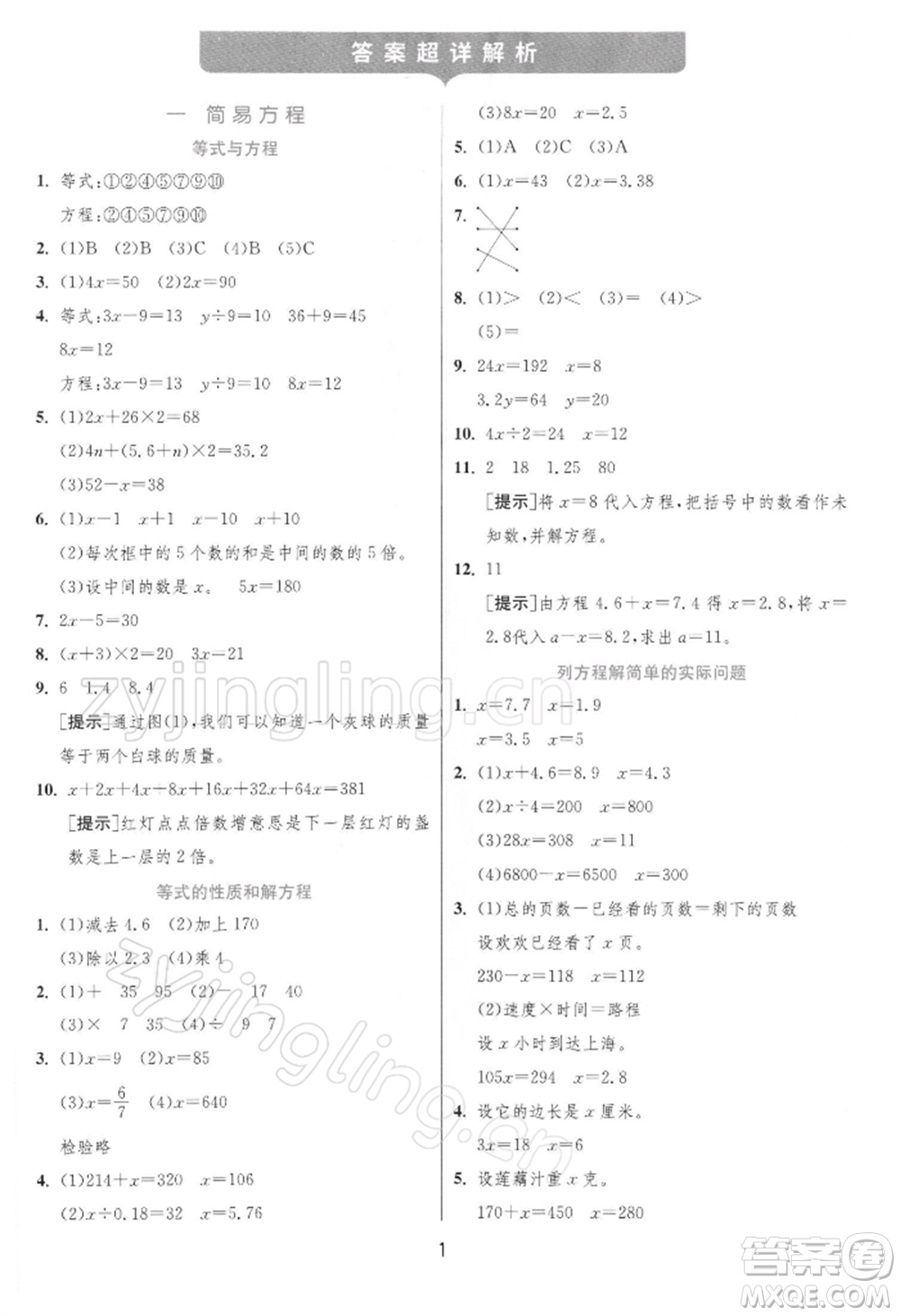 江蘇人民出版社2022實(shí)驗(yàn)班提優(yōu)訓(xùn)練五年級(jí)下冊(cè)數(shù)學(xué)蘇教版江蘇專版參考答案