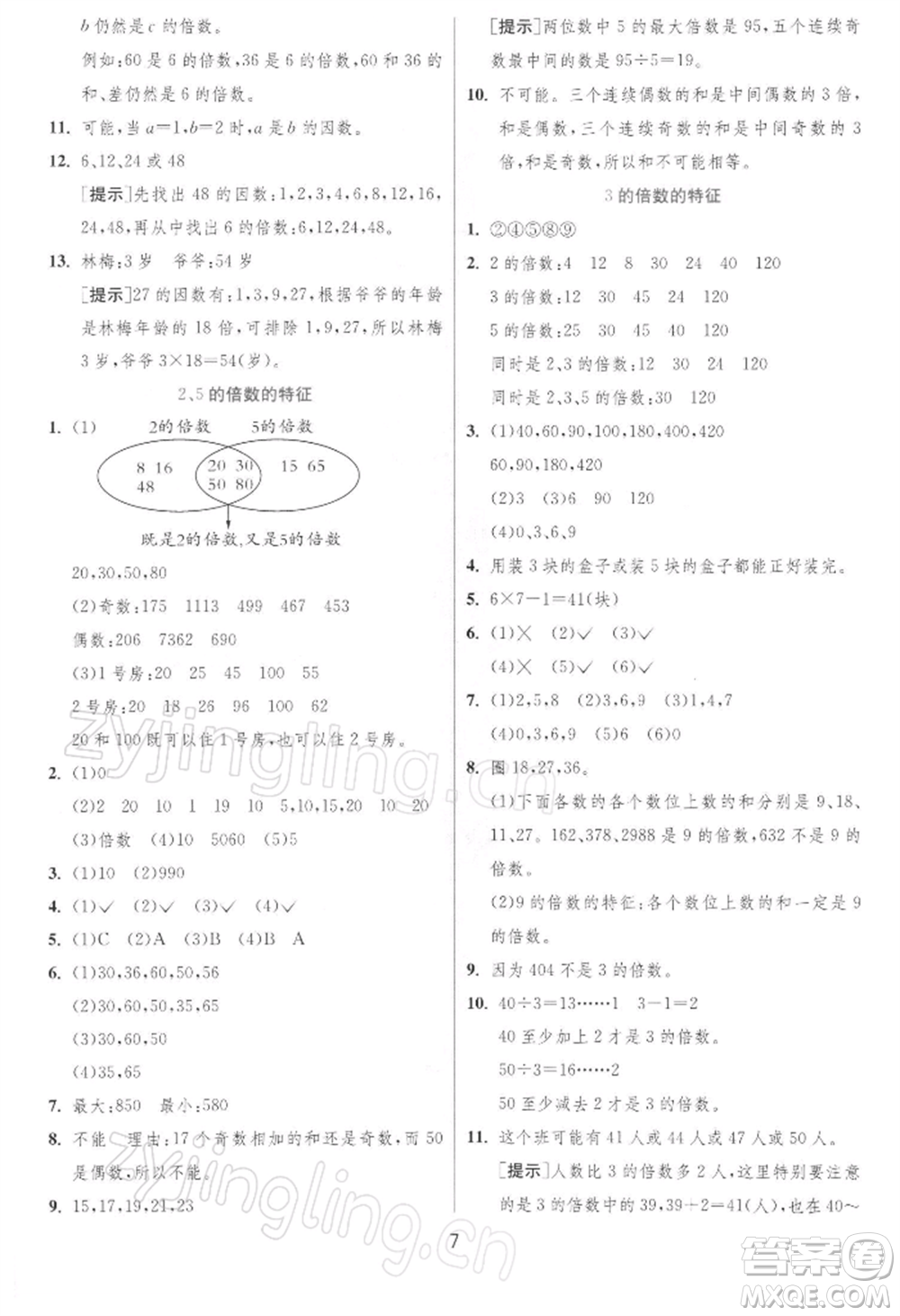 江蘇人民出版社2022實(shí)驗(yàn)班提優(yōu)訓(xùn)練五年級(jí)下冊(cè)數(shù)學(xué)蘇教版江蘇專版參考答案