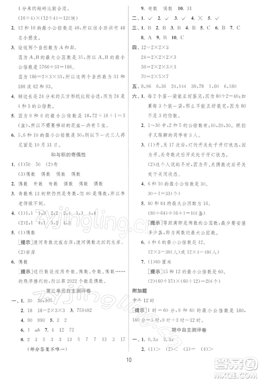 江蘇人民出版社2022實(shí)驗(yàn)班提優(yōu)訓(xùn)練五年級(jí)下冊(cè)數(shù)學(xué)蘇教版江蘇專版參考答案