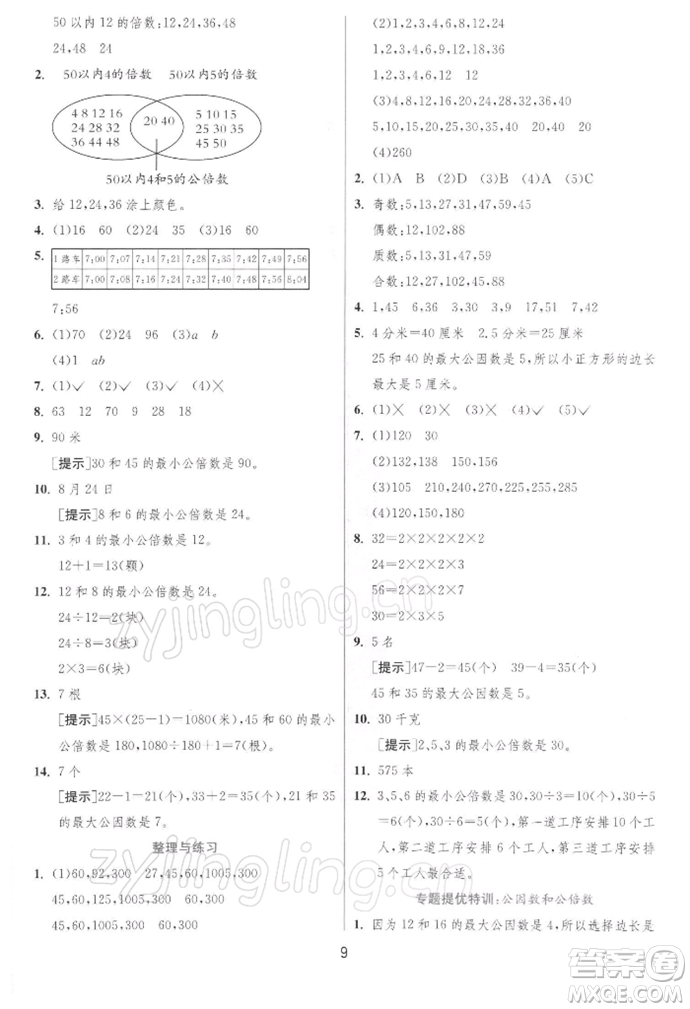 江蘇人民出版社2022實(shí)驗(yàn)班提優(yōu)訓(xùn)練五年級(jí)下冊(cè)數(shù)學(xué)蘇教版江蘇專版參考答案
