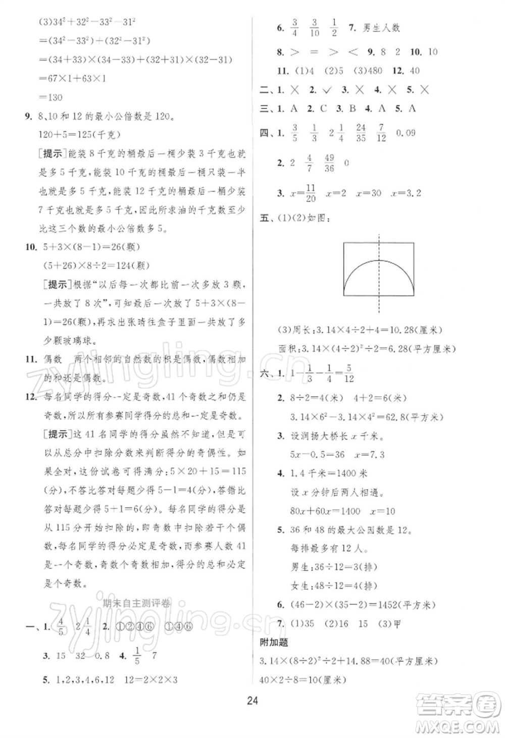 江蘇人民出版社2022實(shí)驗(yàn)班提優(yōu)訓(xùn)練五年級(jí)下冊(cè)數(shù)學(xué)蘇教版江蘇專版參考答案