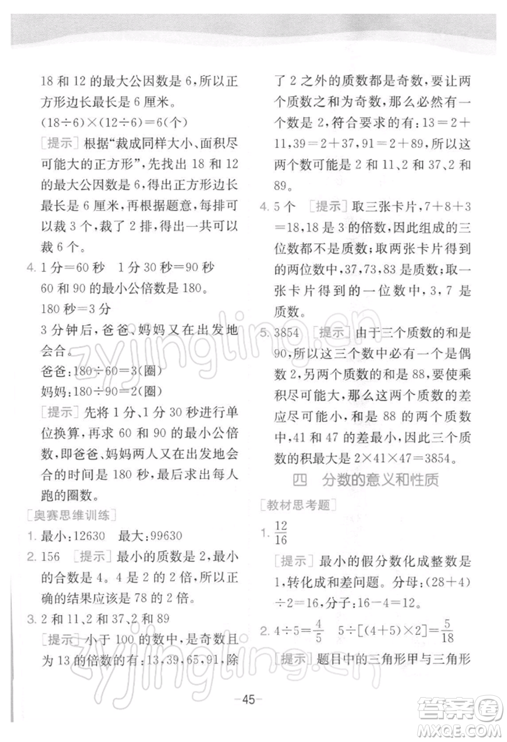 江蘇人民出版社2022實(shí)驗(yàn)班提優(yōu)訓(xùn)練五年級(jí)下冊(cè)數(shù)學(xué)蘇教版江蘇專版參考答案