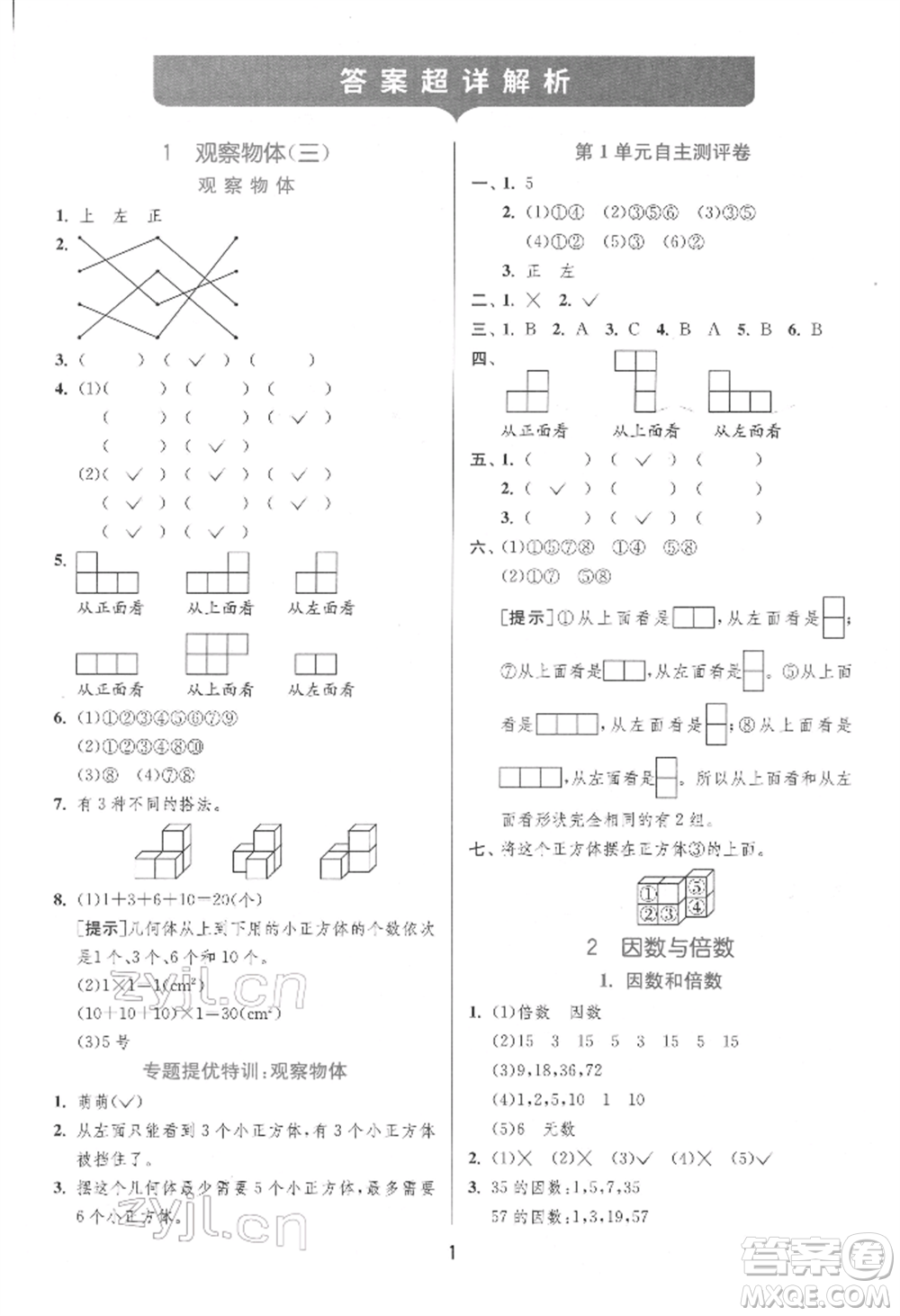 江蘇人民出版社2022實驗班提優(yōu)訓(xùn)練五年級下冊數(shù)學(xué)人教版參考答案