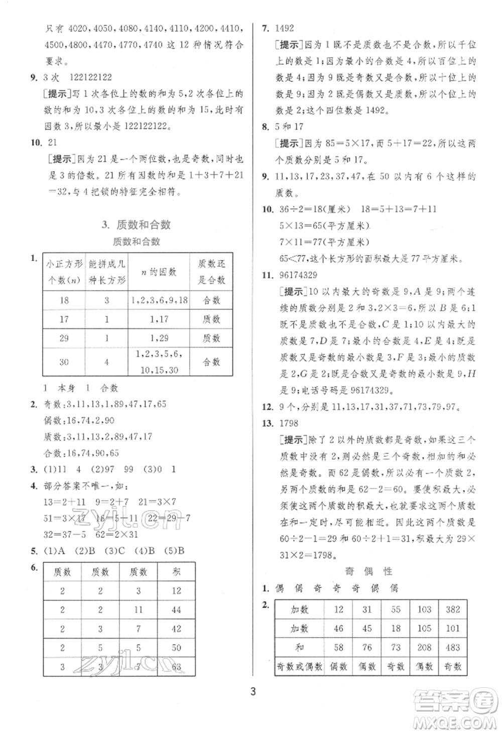 江蘇人民出版社2022實驗班提優(yōu)訓(xùn)練五年級下冊數(shù)學(xué)人教版參考答案