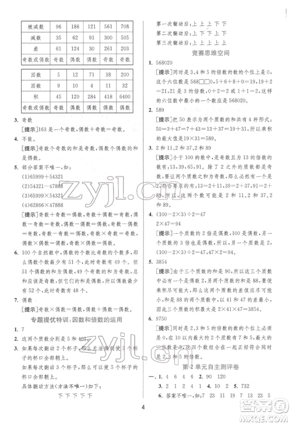江蘇人民出版社2022實驗班提優(yōu)訓(xùn)練五年級下冊數(shù)學(xué)人教版參考答案