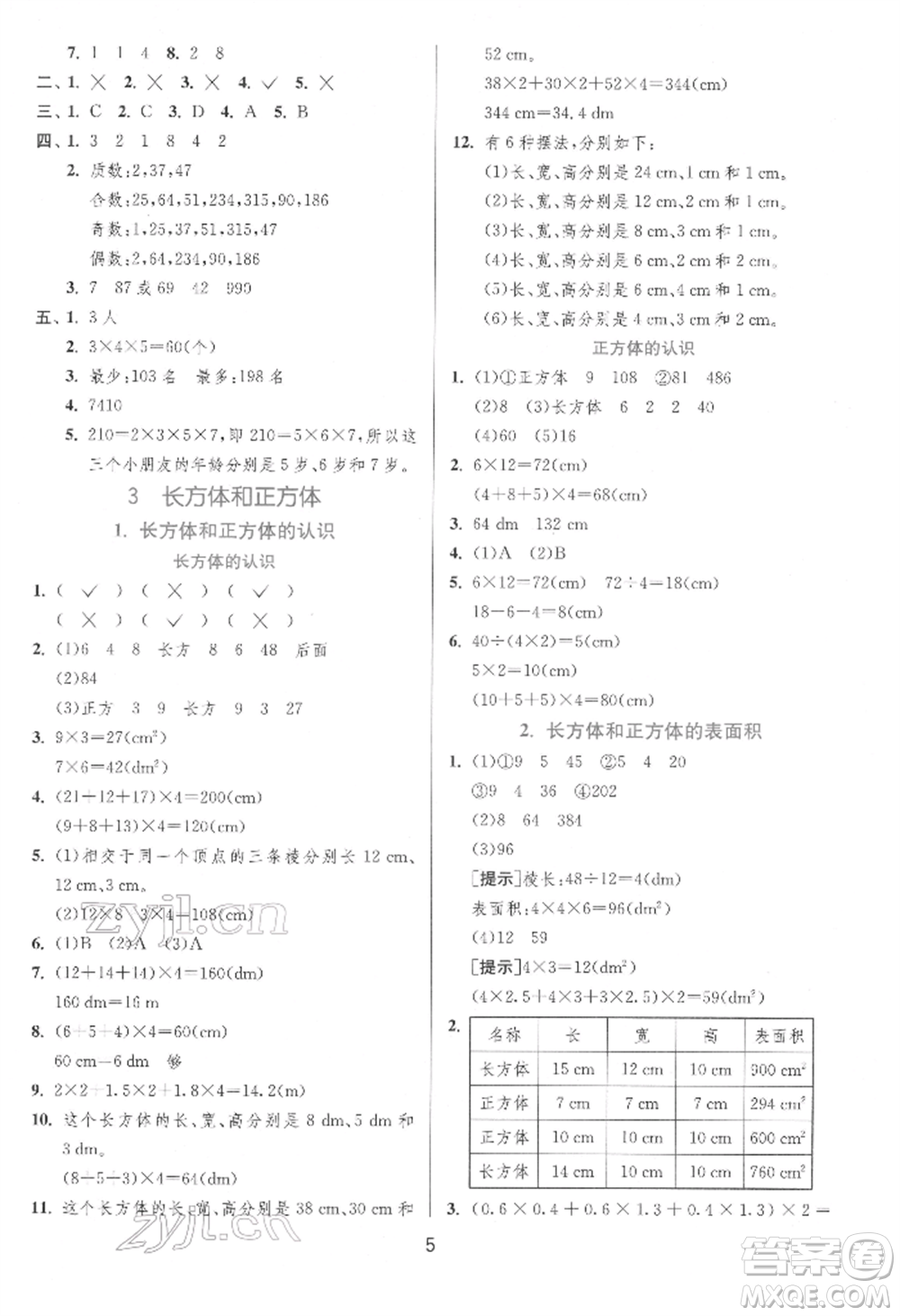 江蘇人民出版社2022實驗班提優(yōu)訓(xùn)練五年級下冊數(shù)學(xué)人教版參考答案