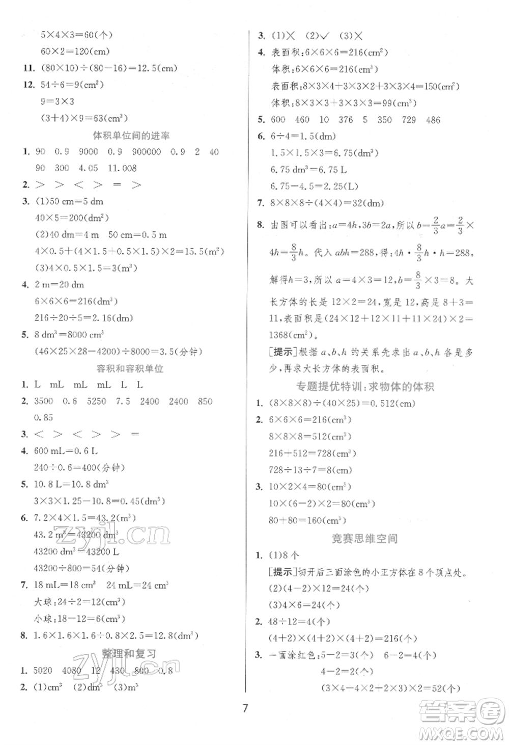 江蘇人民出版社2022實驗班提優(yōu)訓(xùn)練五年級下冊數(shù)學(xué)人教版參考答案