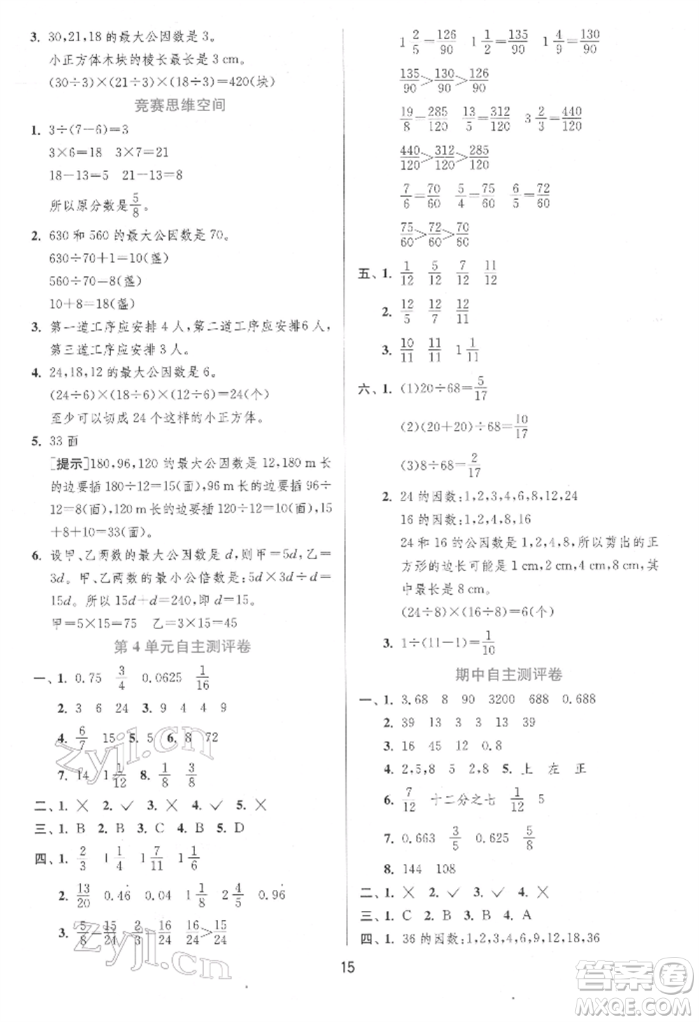 江蘇人民出版社2022實驗班提優(yōu)訓(xùn)練五年級下冊數(shù)學(xué)人教版參考答案