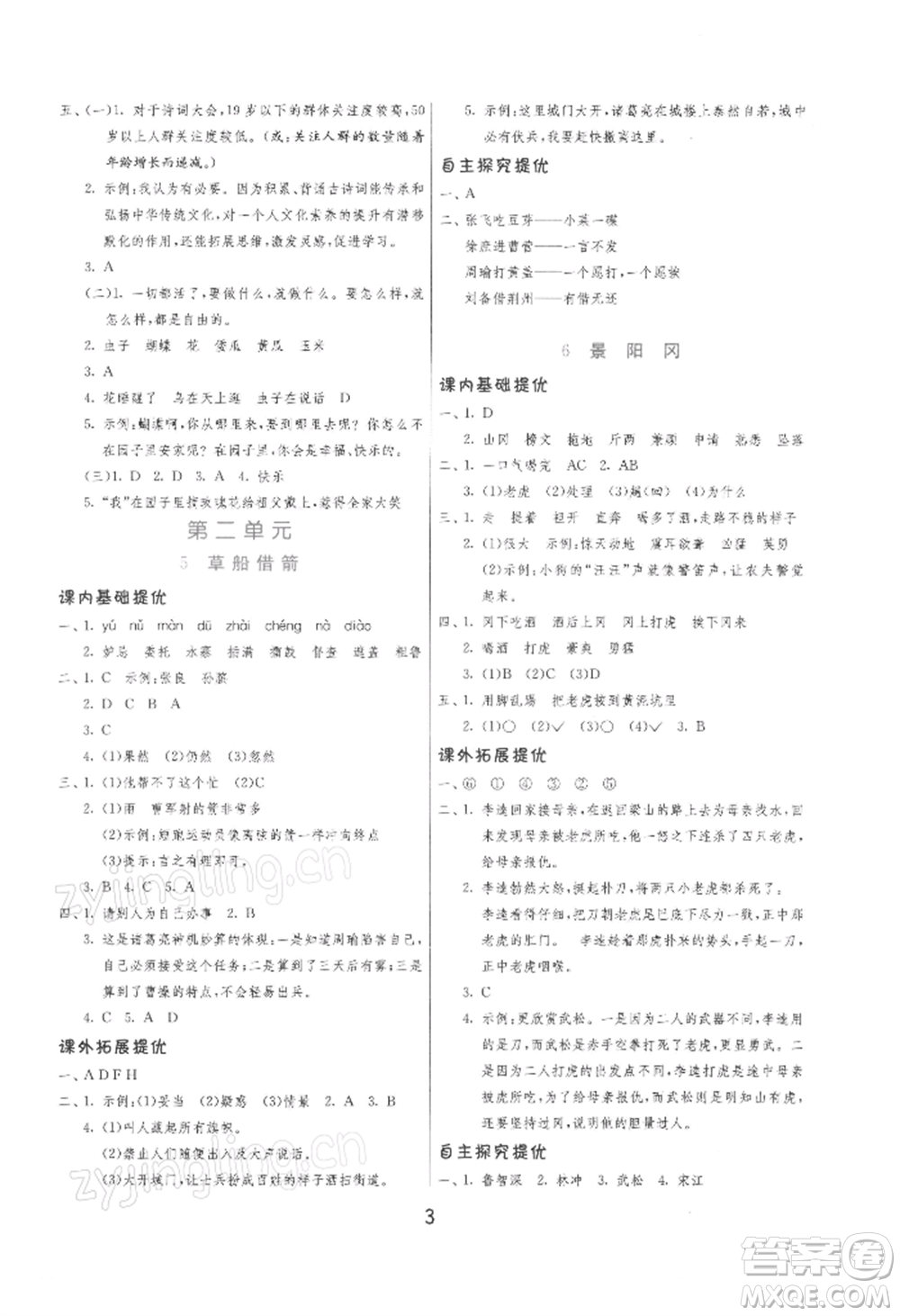 江蘇人民出版社2022實驗班提優(yōu)訓練五年級下冊語文人教版參考答案