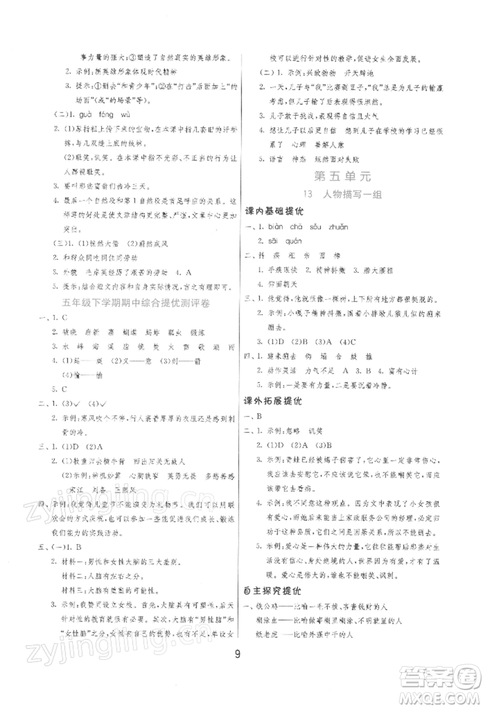 江蘇人民出版社2022實驗班提優(yōu)訓練五年級下冊語文人教版參考答案