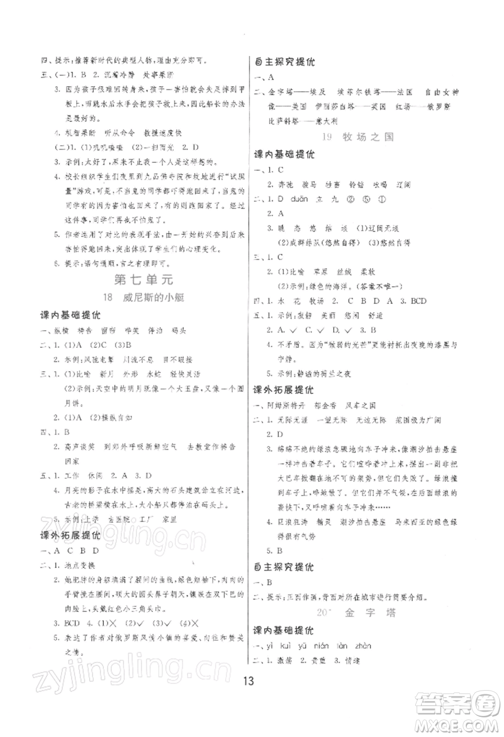 江蘇人民出版社2022實驗班提優(yōu)訓練五年級下冊語文人教版參考答案