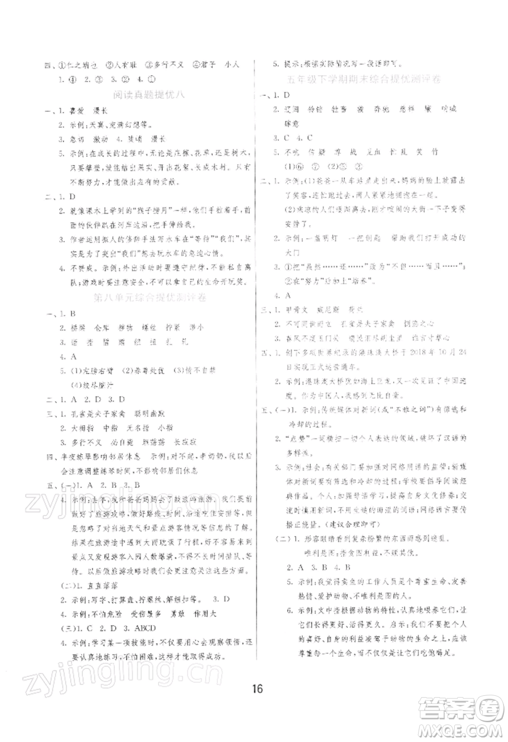 江蘇人民出版社2022實驗班提優(yōu)訓練五年級下冊語文人教版參考答案