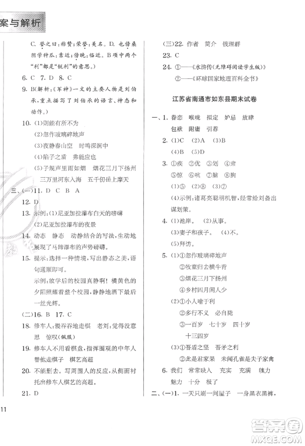 江蘇人民出版社2022實驗班提優(yōu)訓練五年級下冊語文人教版參考答案
