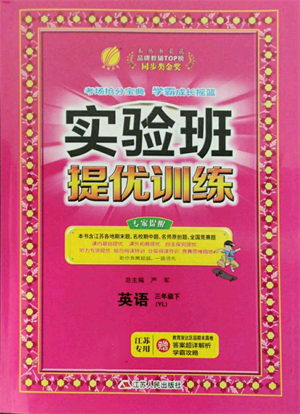 江蘇人民出版社2022實(shí)驗(yàn)班提優(yōu)訓(xùn)練三年級(jí)下冊(cè)英語譯林版江蘇專版參考答案