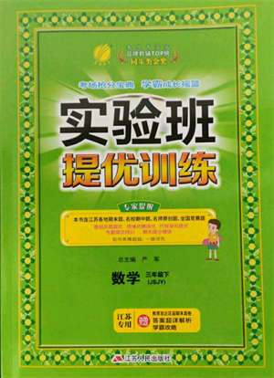 江蘇人民出版社2022實驗班提優(yōu)訓練三年級下冊數(shù)學蘇教版江蘇專版參考答案