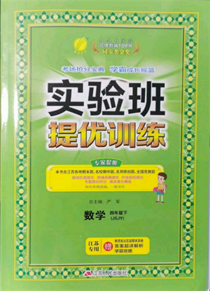 江蘇人民出版社2022實驗班提優(yōu)訓練四年級下冊數(shù)學蘇教版江蘇專版參考答案