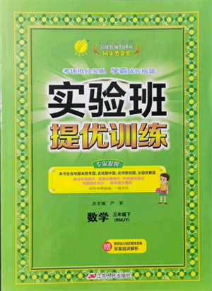 江蘇人民出版社2022實驗班提優(yōu)訓練三年級下冊數(shù)學人教版參考答案