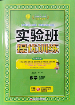 江蘇人民出版社2022實(shí)驗(yàn)班提優(yōu)訓(xùn)練二年級下冊數(shù)學(xué)蘇教版江蘇專版參考答案
