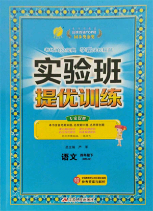 江蘇人民出版社2022實驗班提優(yōu)訓練四年級下冊語文人教版參考答案