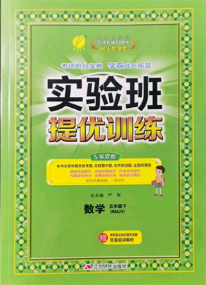 江蘇人民出版社2022實驗班提優(yōu)訓(xùn)練五年級下冊數(shù)學(xué)人教版參考答案