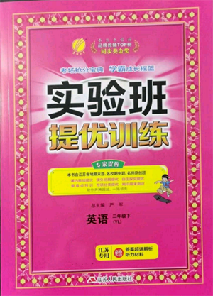江蘇人民出版社2022實(shí)驗(yàn)班提優(yōu)訓(xùn)練二年級(jí)下冊(cè)英語譯林版江蘇專版參考答案