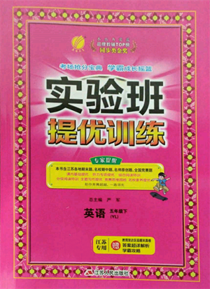 江蘇人民出版社2022實(shí)驗(yàn)班提優(yōu)訓(xùn)練五年級(jí)下冊(cè)英語譯林版江蘇專版參考答案