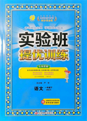 江蘇人民出版社2022實驗班提優(yōu)訓(xùn)練一年級下冊語文人教版參考答案