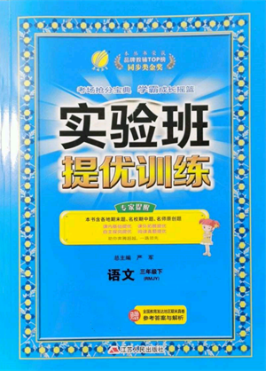 江蘇人民出版社2022實驗班提優(yōu)訓(xùn)練三年級下冊語文人教版參考答案
