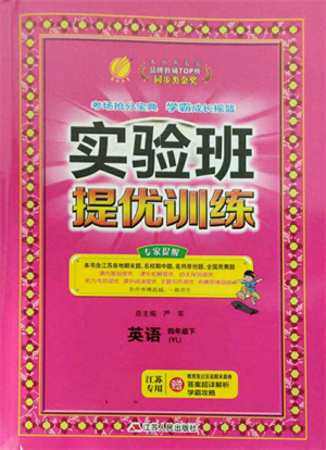 江蘇人民出版社2022實驗班提優(yōu)訓(xùn)練四年級下冊英語譯林版江蘇專版參考答案