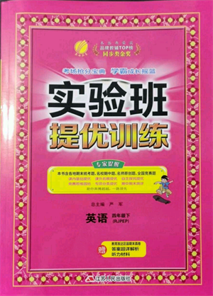江蘇人民出版社2022實驗班提優(yōu)訓練四年級下冊英語人教版參考答案