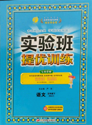 江蘇人民出版社2022實驗班提優(yōu)訓練五年級下冊語文人教版參考答案