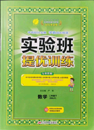 江蘇人民出版社2022實(shí)驗(yàn)班提優(yōu)訓(xùn)練二年級下冊數(shù)學(xué)人教版參考答案