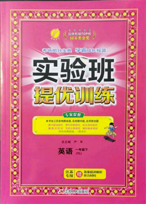 江蘇人民出版社2022實(shí)驗(yàn)班提優(yōu)訓(xùn)練一年級(jí)下冊(cè)英語(yǔ)譯林版江蘇專(zhuān)版參考答案