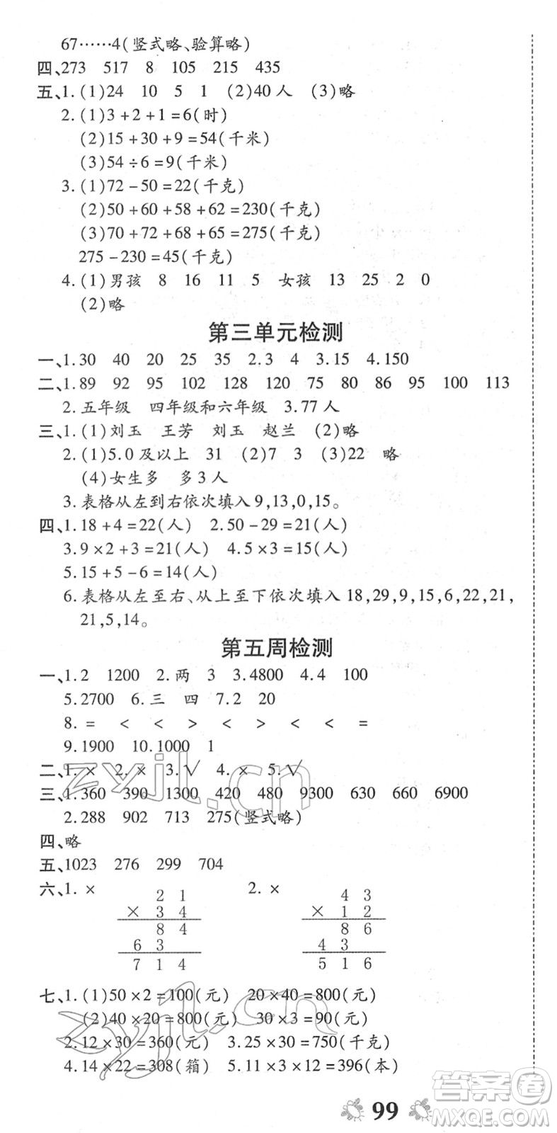 中州古籍出版社2022全能練考卷三年級數學下冊RJ人教版答案
