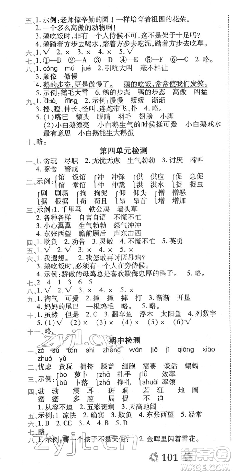 中州古籍出版社2022全能練考卷四年級語文下冊RJ人教版答案