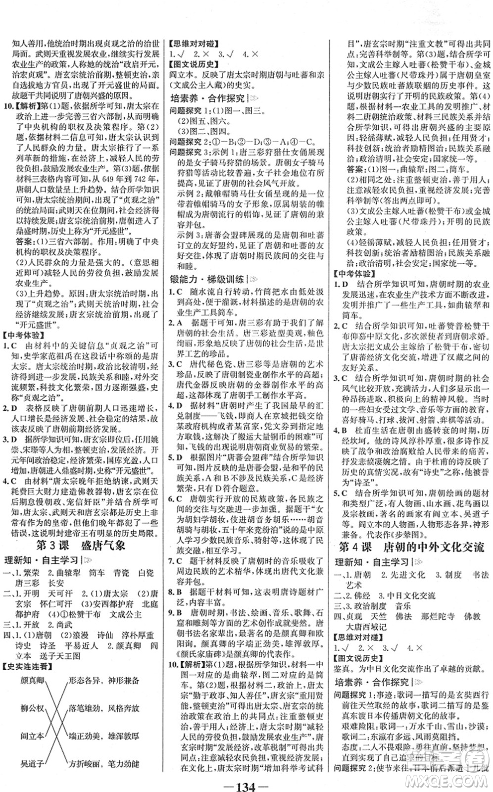 河北少年兒童出版社2022金榜學(xué)案七年級歷史下冊部編版河南專版答案