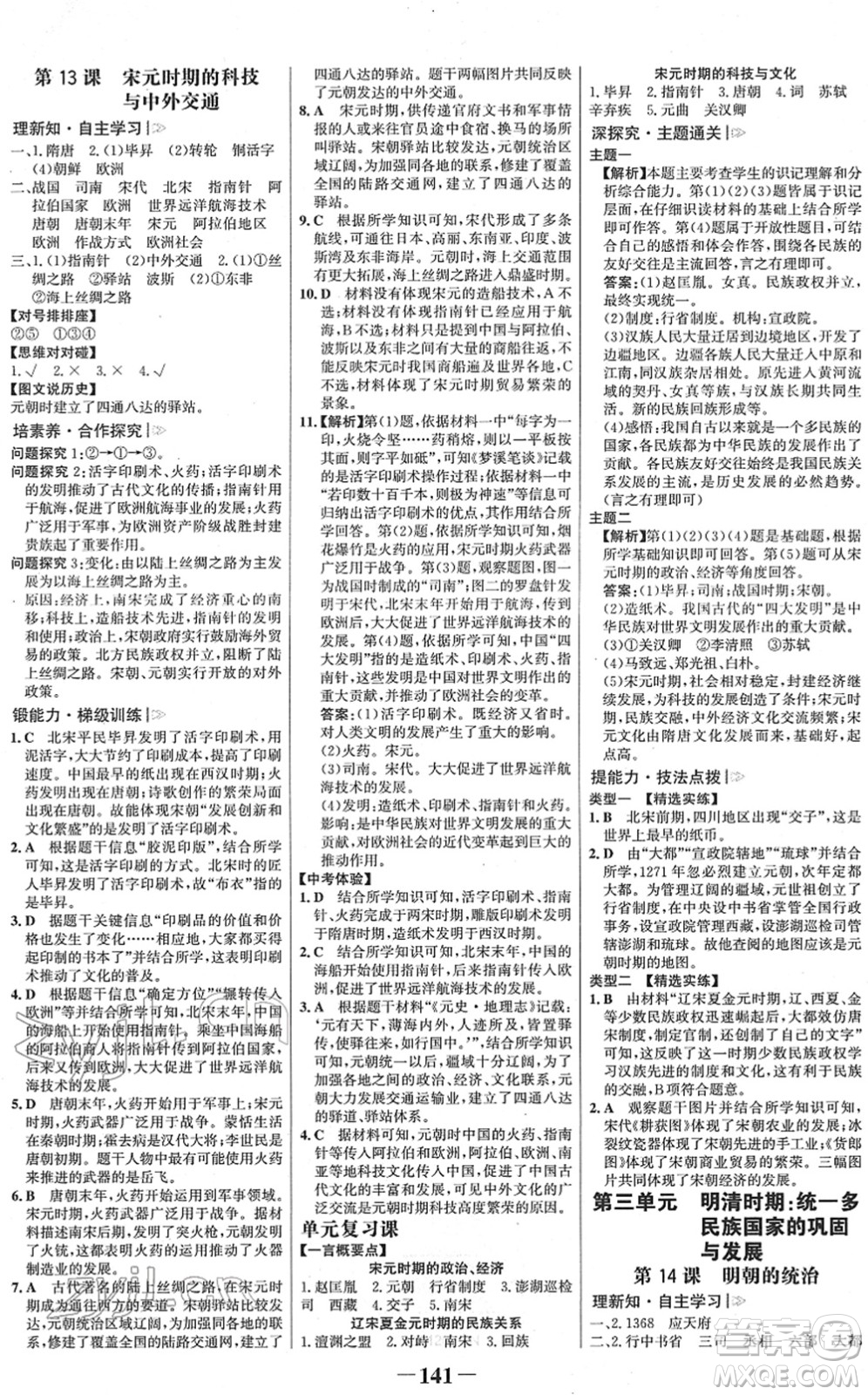 河北少年兒童出版社2022金榜學(xué)案七年級歷史下冊部編版河南專版答案