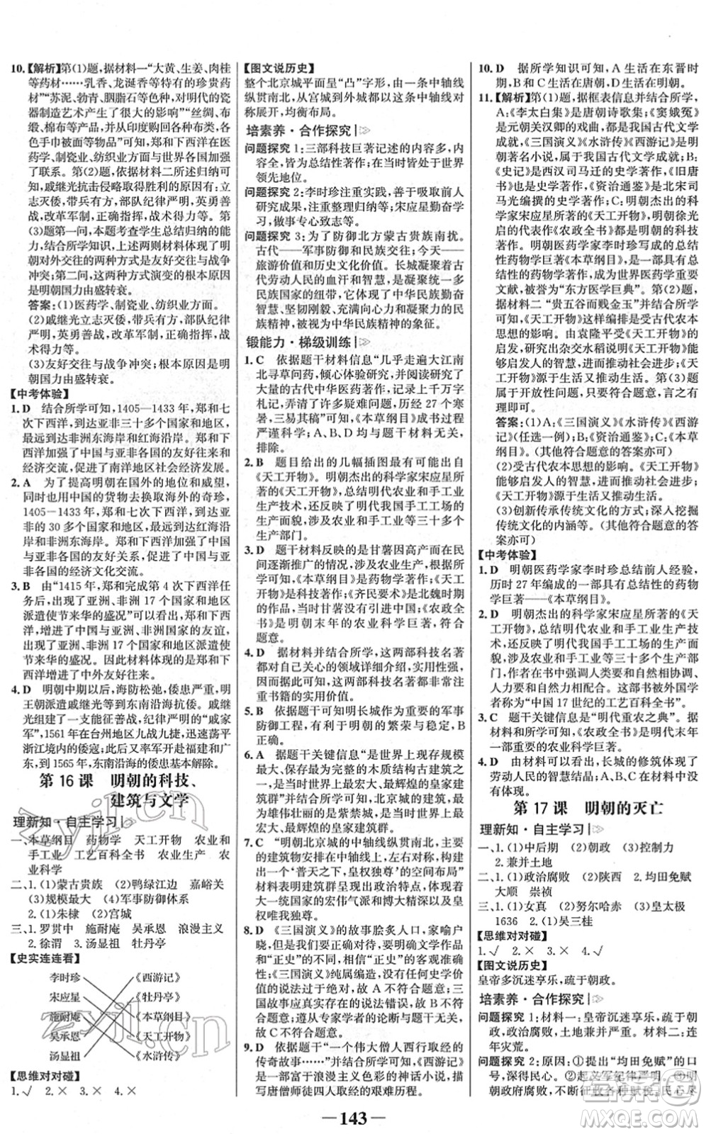 河北少年兒童出版社2022金榜學(xué)案七年級歷史下冊部編版河南專版答案