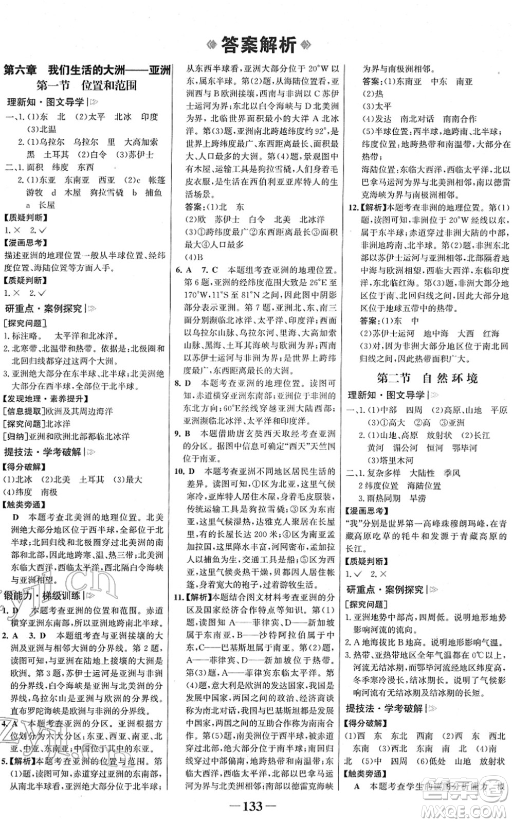 河北少年兒童出版社2022金榜學(xué)案七年級地理下冊人教版答案