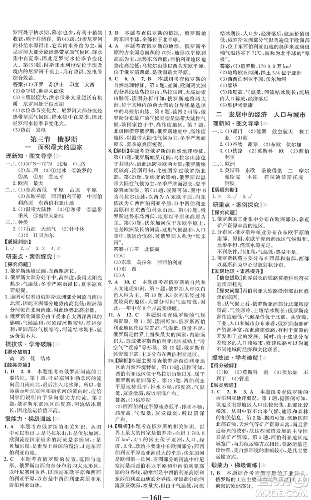 河北少年兒童出版社2022金榜學(xué)案七年級地理下冊湘教版答案