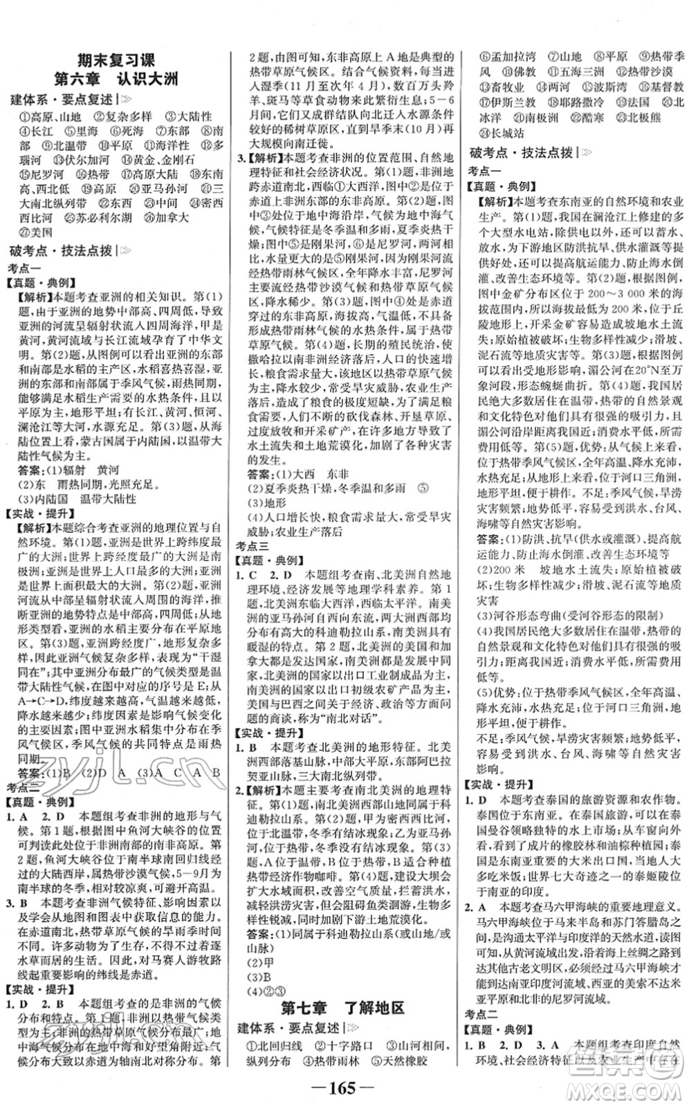 河北少年兒童出版社2022金榜學(xué)案七年級地理下冊湘教版答案