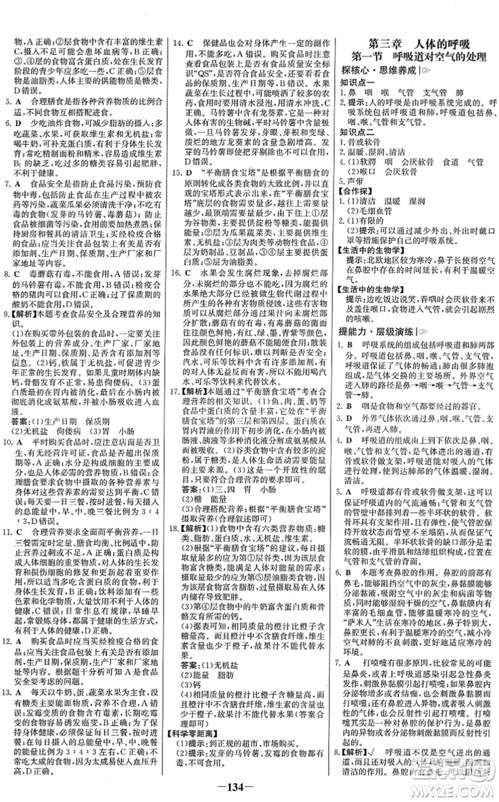 河北少年兒童出版社2022金榜學(xué)案七年級生物下冊人教版答案