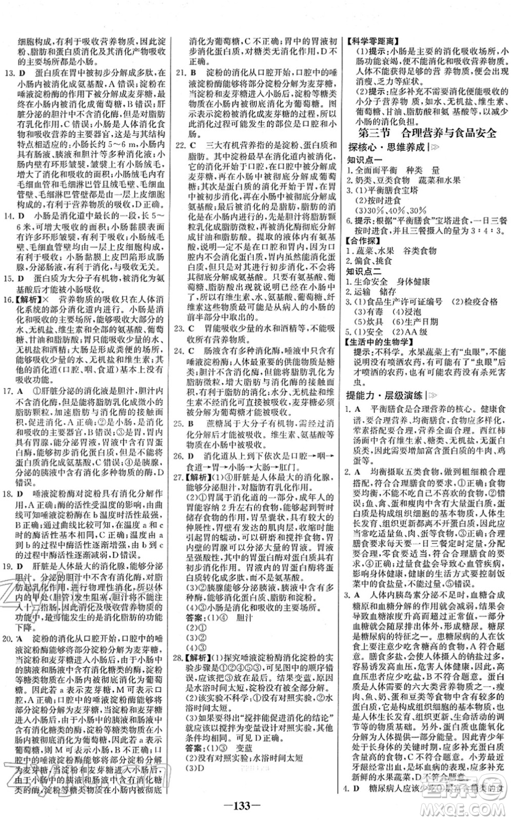 河北少年兒童出版社2022金榜學(xué)案七年級生物下冊人教版答案