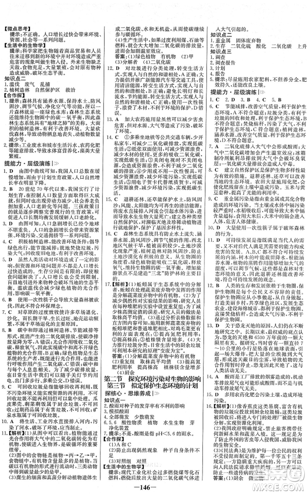 河北少年兒童出版社2022金榜學(xué)案七年級生物下冊人教版答案